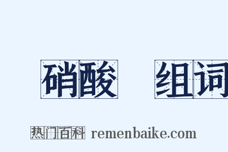 亞硝酸鉀组词是什么意思的图片